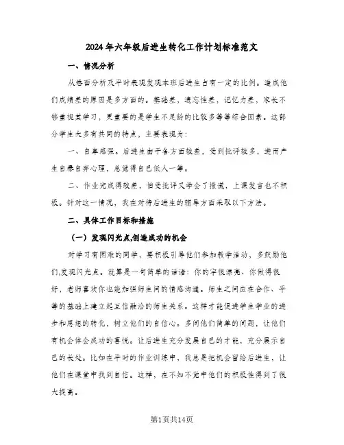 2024年六年级后进生转化工作计划标准范文（五篇）