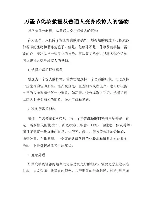 万圣节化妆教程从普通人变身成惊人的怪物