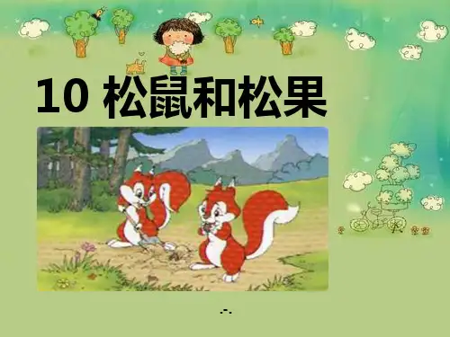 松鼠和松果PPT课件