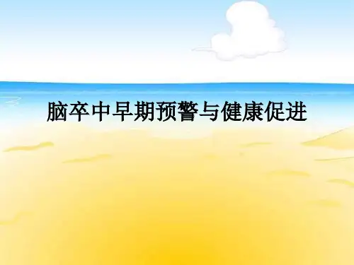 脑卒中早期预警与健康促进---周 - 副本