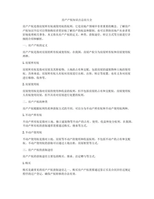 房产产权知识点总结大全