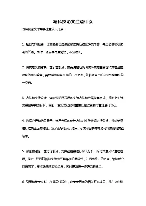 写科技论文注意什么