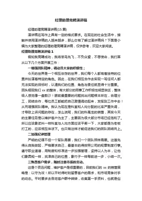 经理助理竞聘演讲稿（15篇）