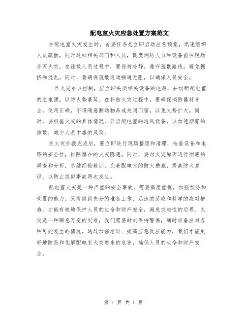 配电室火灾应急处置方案范文