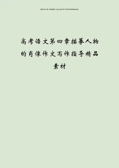 高考语文第四章描摹人物的肖像作文写作指导精品素材