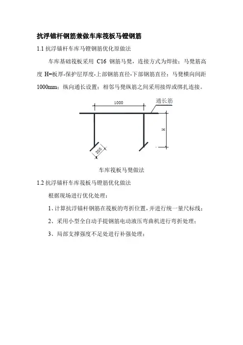抗浮锚杆钢筋兼做车库筏板马镫钢筋