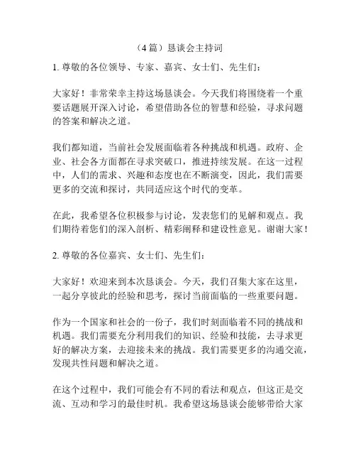 (4篇)恳谈会主持词