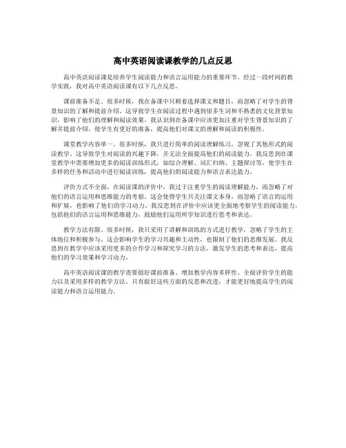 高中英语阅读课教学的几点反思