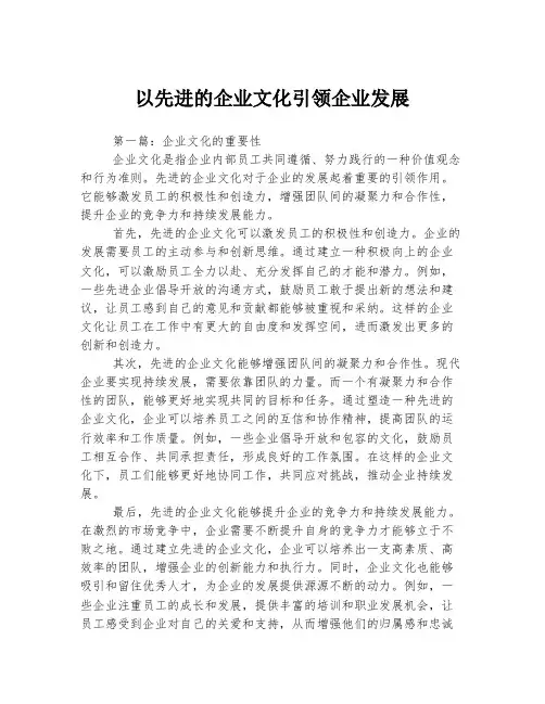 以先进的企业文化引领企业发展