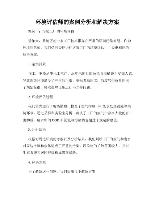 环境评估师的案例分析和解决方案
