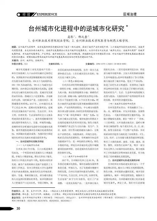 台州城市化进程中的逆城市化研究