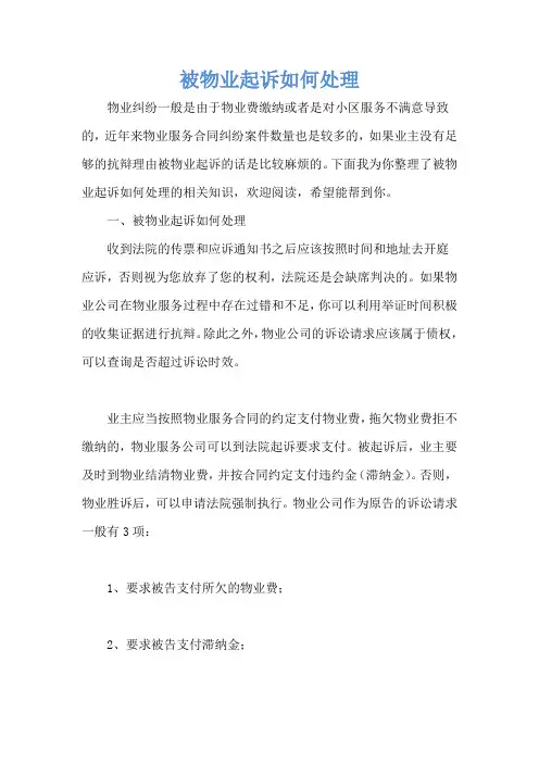 被物业起诉如何处理