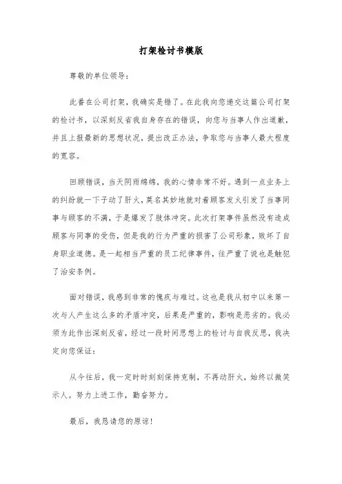 打架检讨书模版(5篇)