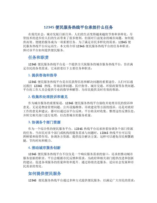 12345便民服务热线平台承担什么任务