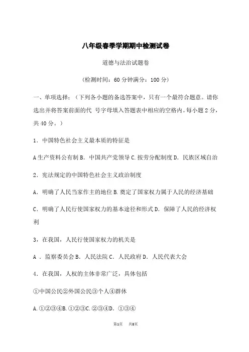 八年级下学期期中考试道德与法治试题Word版含答案 试题