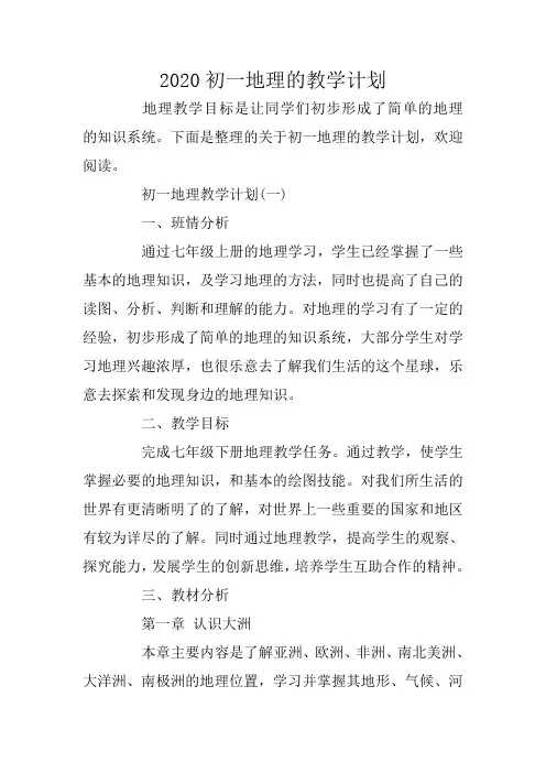 2020初一地理的教学计划