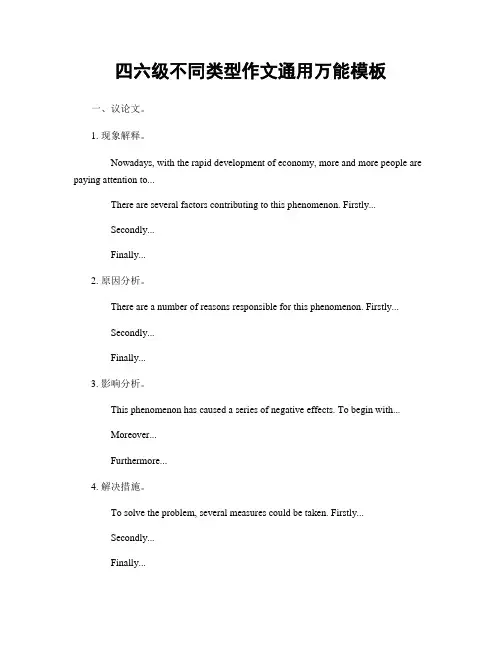 四六级不同类型作文通用万能模板