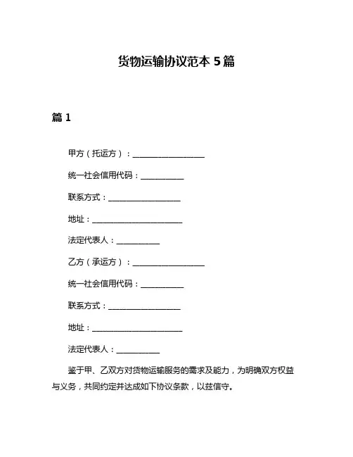 货物运输协议范本5篇