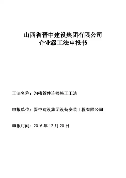沟槽管件连接施工工法