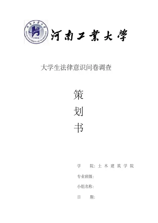 大学生法律意识问卷调查策划书