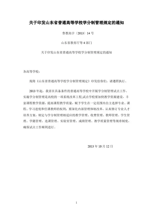 关于印发山东省普通高等学校学分制管理规定的通知