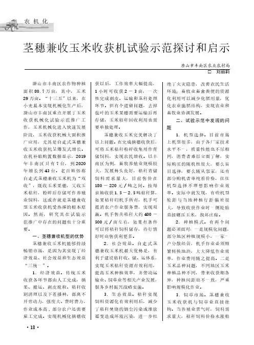 茎穗兼收玉米收获机试验示范探讨和启示