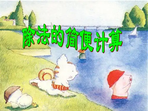 除法的简便计算PPT优质课件