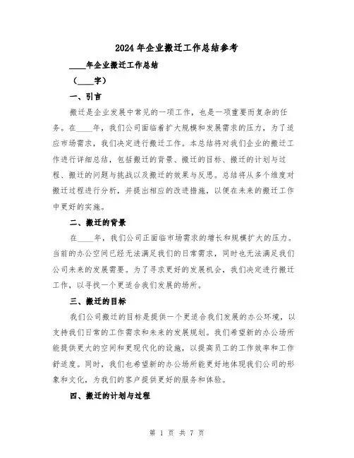 2024年企业搬迁工作总结参考(2篇)