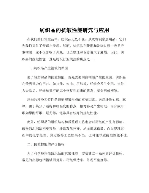 纺织品的抗皱性能研究与应用