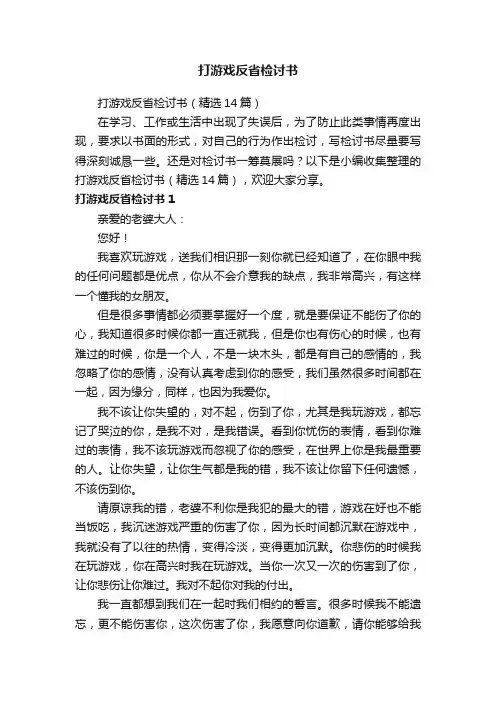 打游戏反省检讨书（精选14篇）