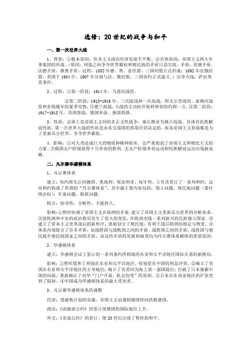 选修：20世纪的战争与和平复习提纲