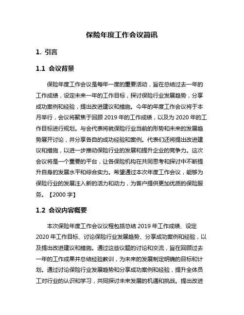 保险年度工作会议简讯