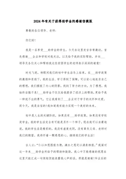 2024年有关于获得助学金的感谢信模版（三篇）