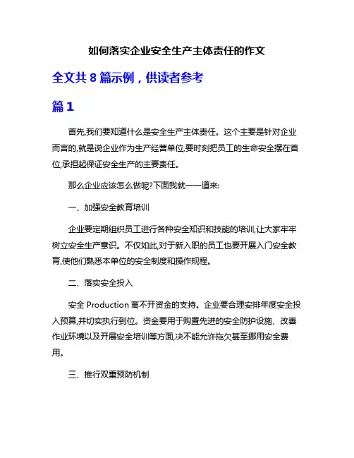 如何落实企业安全生产主体责任的作文