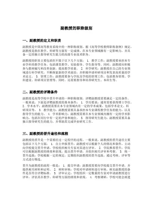 副教授的职称级别