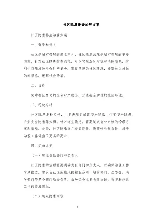 社区隐患排查治理方案