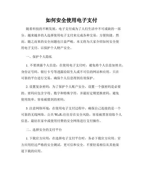 如何安全使用电子支付