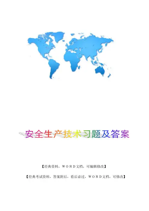 注册安全工程师资格安全生产技术习题及答案资料