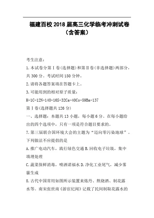 福建百校2018届高三化学临考冲刺试卷含答案