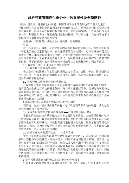 浅析行政管理在供电企业中的重要性及创新路径