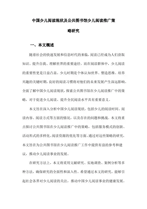 中国少儿阅读现状及公共图书馆少儿阅读推广策略研究