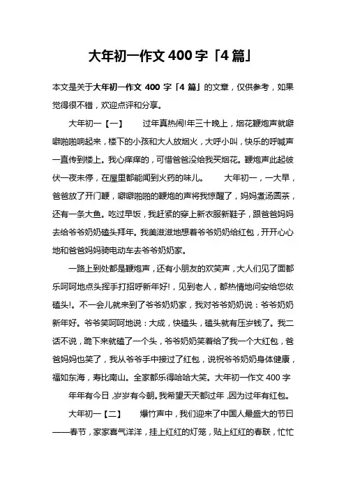 大年初一作文400字「4篇」