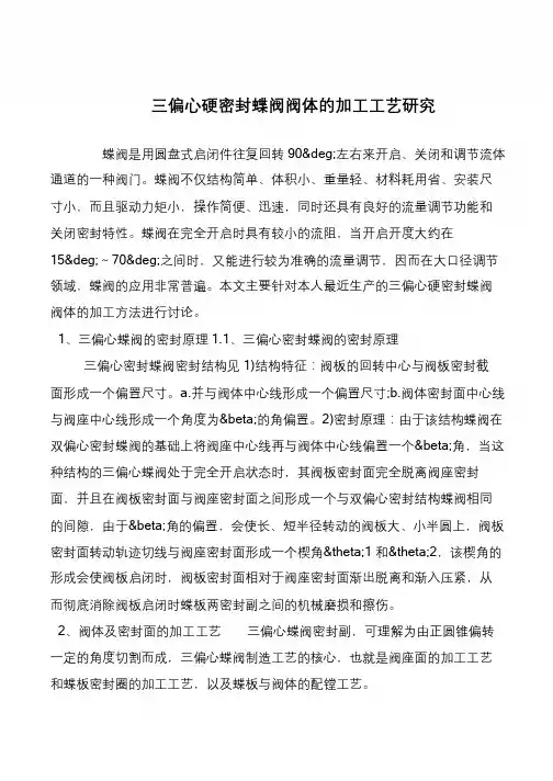 三偏心硬密封蝶阀阀体的加工工艺研究
