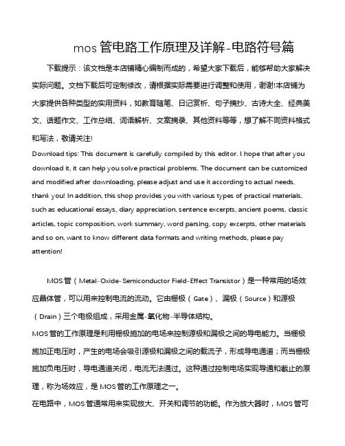 mos管电路工作原理及详解-电路符号篇