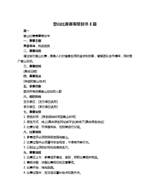 登山比赛赛事策划书3篇
