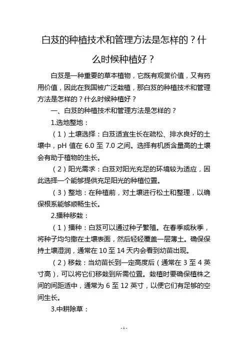 白芨的种植技术和管理方法是怎样的？什么时候种植好？