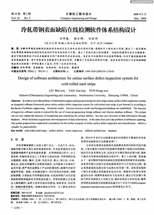 冷轧带钢表面缺陷在线检测软件体系结构设计