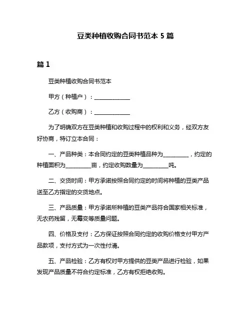 豆类种植收购合同书范本5篇