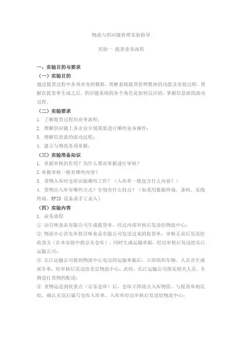 物流与供应链管理实验指导