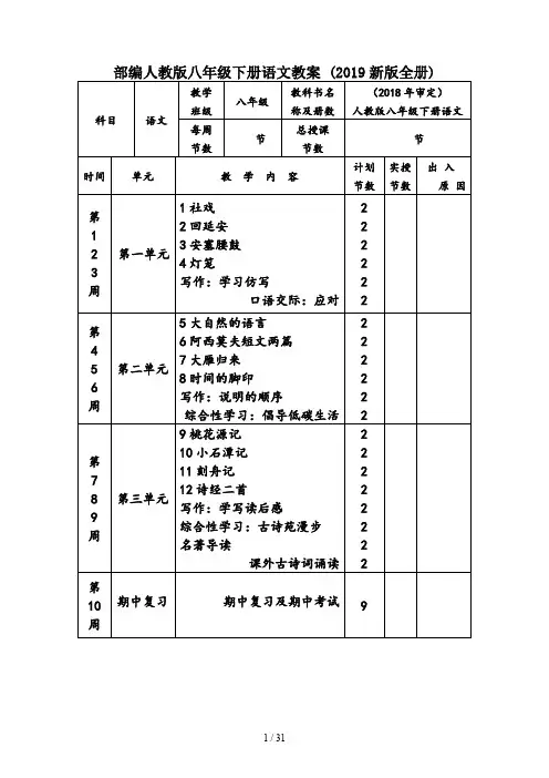 部编人教版八年级下册语文教案 (2019新版全册)